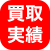 買取実績