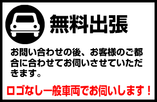 無料出張