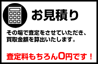 お見積り