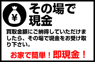 その場で現金