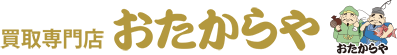 買取専門店おたからや