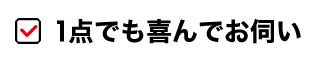 1点でも喜んでお伺い