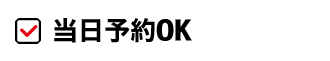 当日予約OK