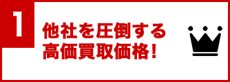他社を圧倒する高価買取価格!