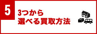 3つから選べる買取方法