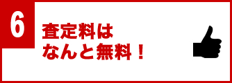 査定料はなんと無料！
