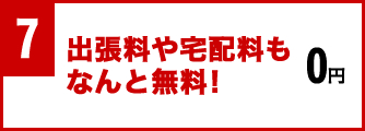 出張料や宅配料もなんと無料!