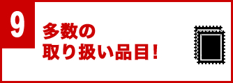多数の取り扱い品目!