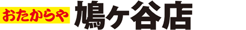おたからや　鳩ケ谷店