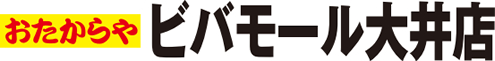 おたからや　ビバモール大井店