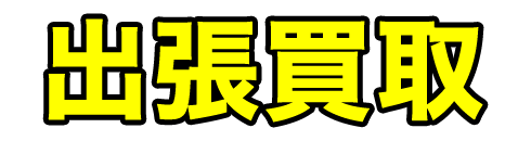 出張買取